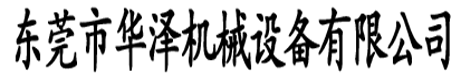 東莞市華澤機(jī)械設(shè)備有限公司